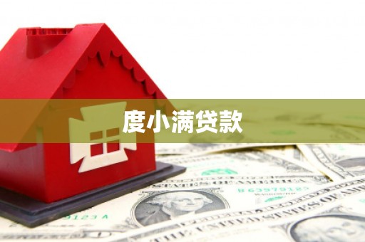 工业园区度小满贷款