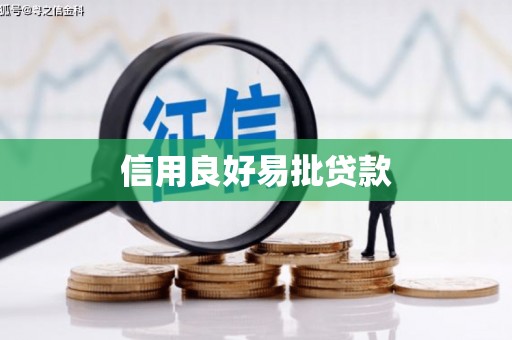 工业园区信用良好易批贷款