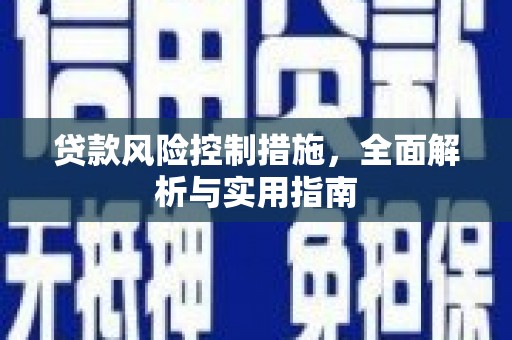 工业园区贷款风险控制措施，全面解析与实用指南