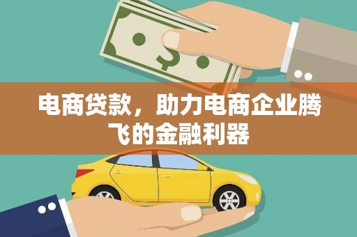 工业园区电商贷款，助力电商企业腾飞的金融利器