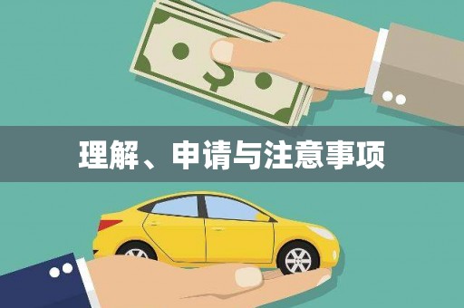 工业园区理解、申请与注意事项