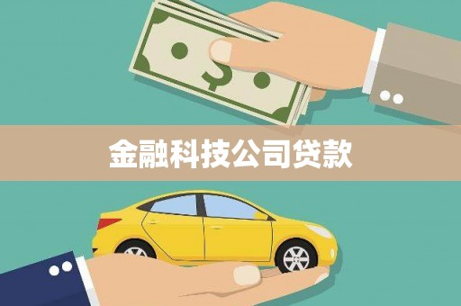 工业园区金融科技公司贷款