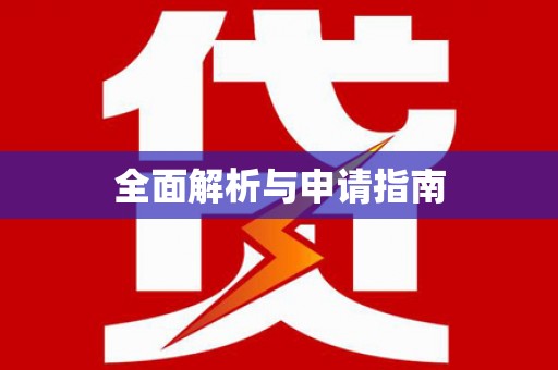 工业园区全面解析与申请指南