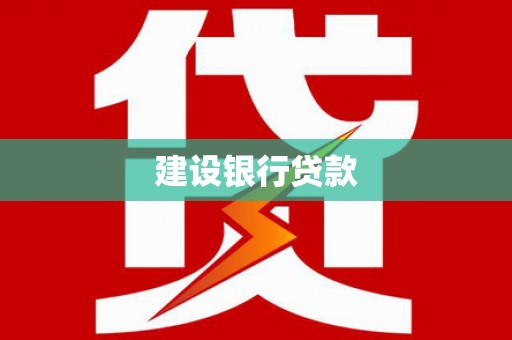 工业园区建设银行贷款
