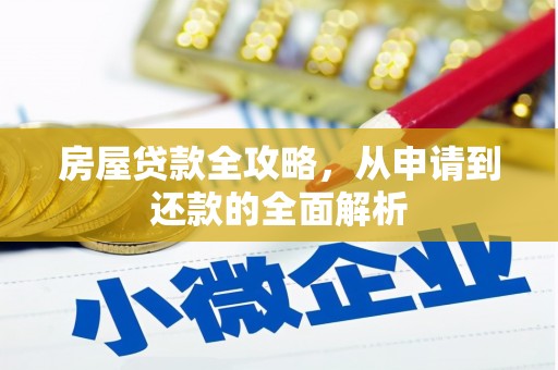 工业园区房屋贷款全攻略，从申请到还款的全面解析