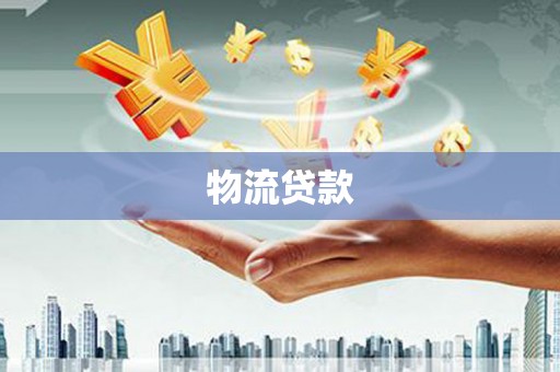 工业园区物流贷款