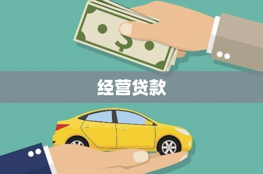 工业园区经营贷款