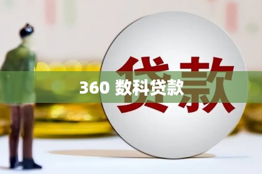 工业园区360 数科贷款