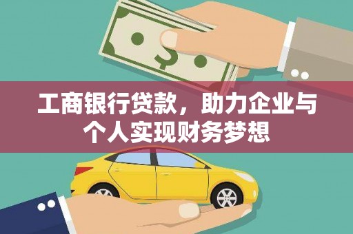 工业园区工商银行贷款，助力企业与个人实现财务梦想