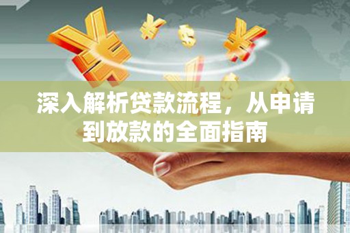 工业园区深入解析贷款流程，从申请到放款的全面指南