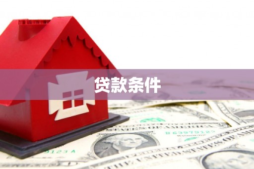 工业园区贷款条件