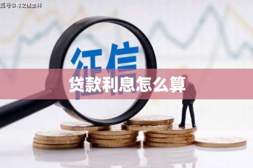 工业园区贷款利息怎么算