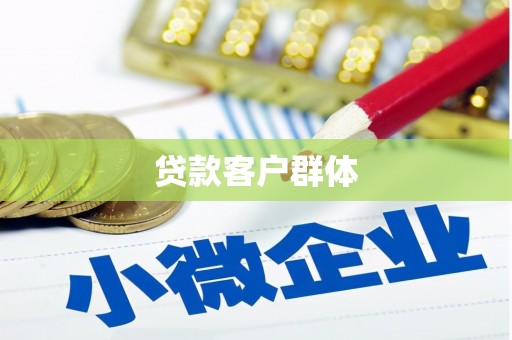 工业园区贷款客户群体