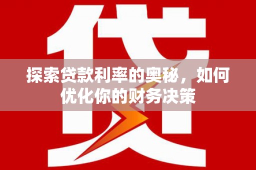 工业园区探索贷款利率的奥秘，如何优化你的财务决策