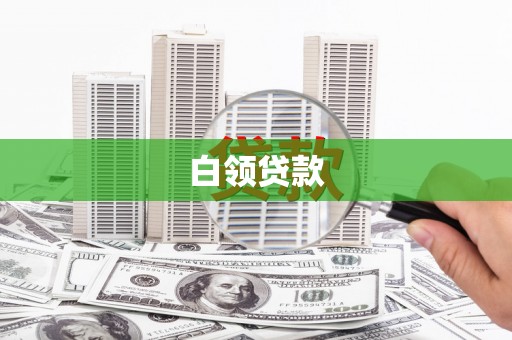 工业园区白领贷款