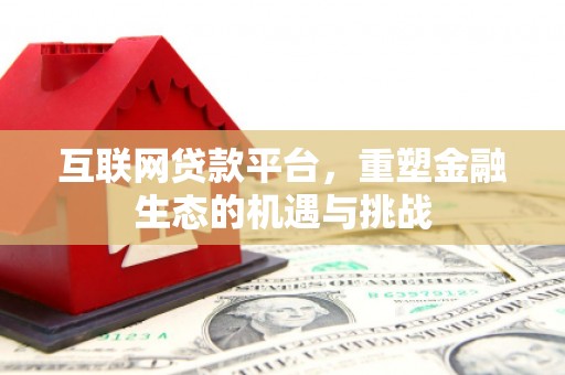 工业园区互联网贷款平台，重塑金融生态的机遇与挑战