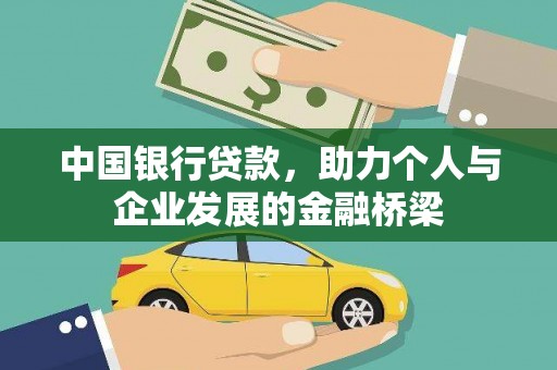 工业园区中国银行贷款，助力个人与企业发展的金融桥梁