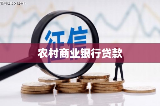 工业园区农村商业银行贷款