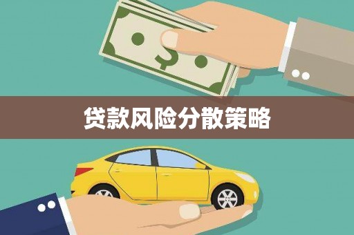 工业园区贷款风险分散策略