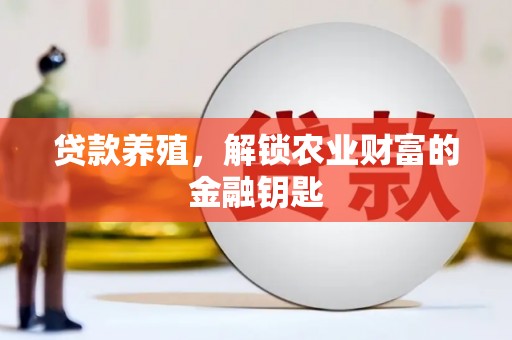 工业园区贷款养殖，解锁农业财富的金融钥匙