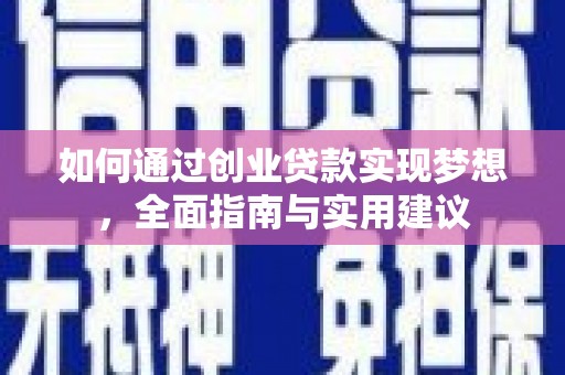 工业园区如何通过创业贷款实现梦想，全面指南与实用建议