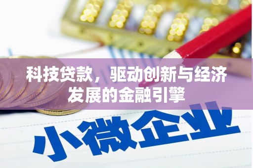 工业园区科技贷款，驱动创新与经济发展的金融引擎