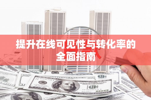 工业园区提升在线可见性与转化率的全面指南