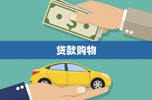 工业园区贷款购物