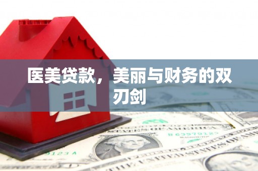 工业园区医美贷款，美丽与财务的双刃剑