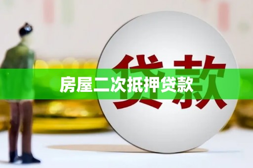 工业园区房屋二次抵押贷款