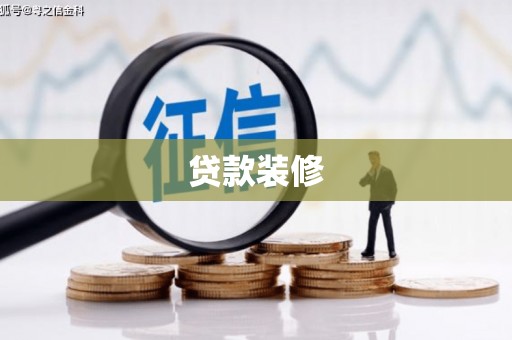 工业园区贷款装修