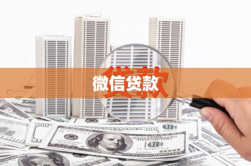 工业园区微信贷款