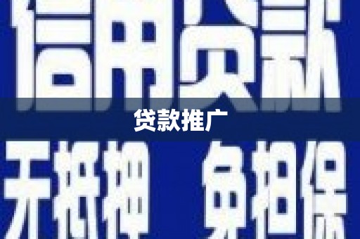 工业园区贷款推广