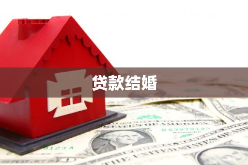 工业园区贷款结婚