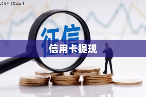 工业园区信用卡提现