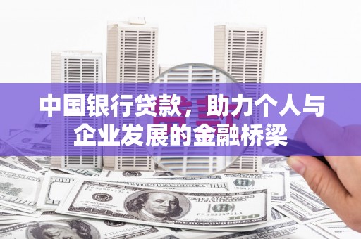 工业园区中国银行贷款，助力个人与企业发展的金融桥梁
