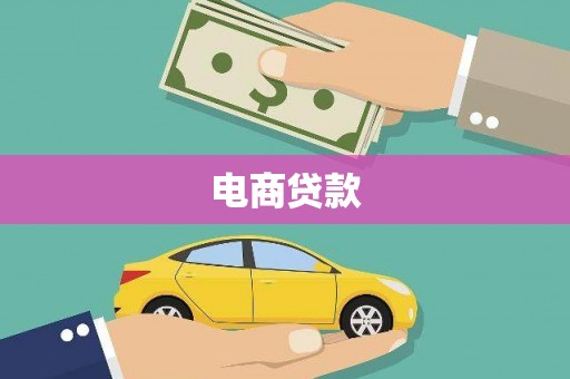工业园区电商贷款