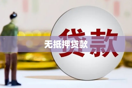 工业园区无抵押贷款