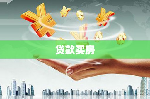 工业园区贷款买房