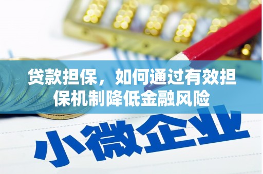 工业园区贷款担保，如何通过有效担保机制降低金融风险