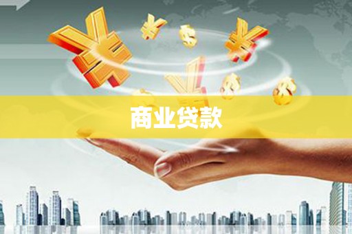 工业园区商业贷款