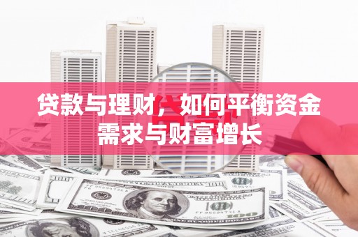 工业园区贷款与理财，如何平衡资金需求与财富增长
