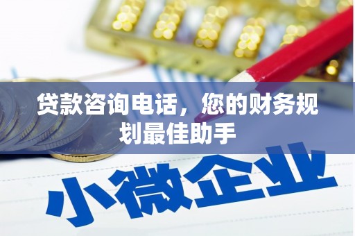 工业园区贷款咨询电话，您的财务规划最佳助手