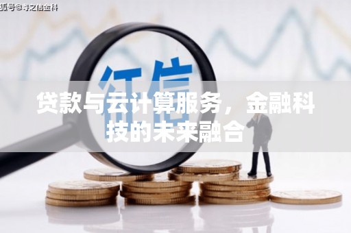 工业园区贷款与云计算服务，金融科技的未来融合