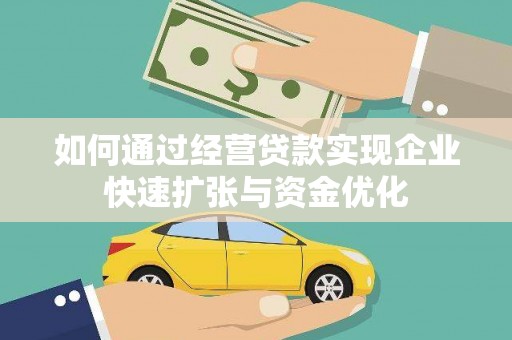 工业园区如何通过经营贷款实现企业快速扩张与资金优化