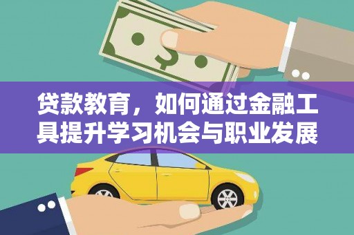 工业园区贷款教育，如何通过金融工具提升学习机会与职业发展