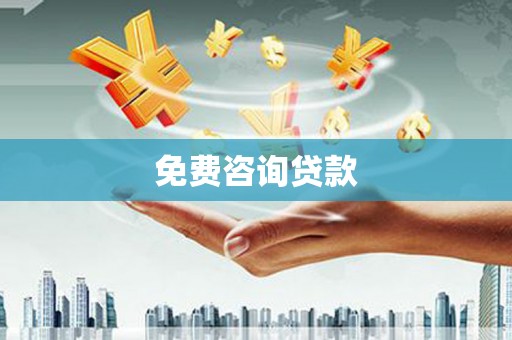 工业园区免费咨询贷款