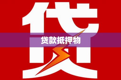 工业园区贷款抵押物