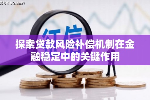 工业园区探索贷款风险补偿机制在金融稳定中的关键作用