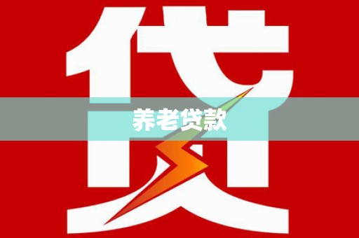 工业园区养老贷款